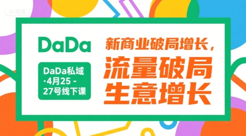 DaDa私域·4月25-27号线下课,新商业破局增长,流量破局,生意增长-九才资源网