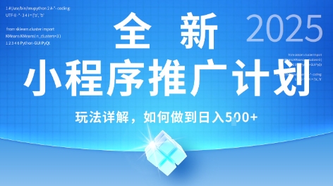2025年最新小程序推广计划,简单操作,独家技术,日均5张+【揭秘】-九才资源网