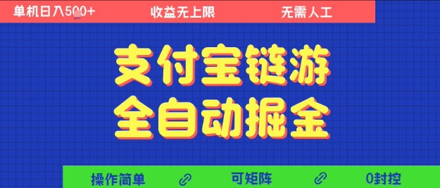 支付宝链游全自动掘金,无需人工,矩阵操作,单机日入5张+【揭秘】-九才资源网