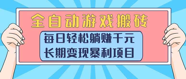 (15295期)全自动游戏搬砖,每日轻松躺赚1000+,长期变现暴利项目-九才资源网