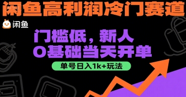 闲鱼高利润冷门赛道:门槛低,新人0基础当天开单,单号日入1k+玩法【揭秘】-九才资源网