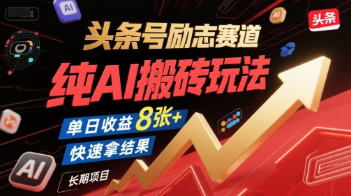 头条号励志赛道,纯AI搬砖玩法,单日收益8张+ ,快速拿结果,长期项目-九才资源网