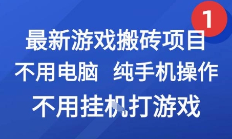 最新游戏搬砖项目,纯手机操作,不用电脑挂G打游戏,网创副业兼职【揭秘】-九才资源网