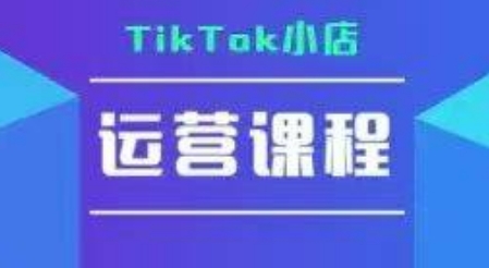 TikTok小店运营实操课,TK小店运营实操+疑难答疑-九才资源网