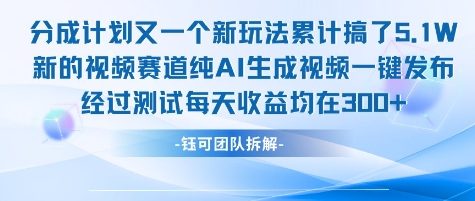 不剪辑不露脸 分成计划新玩法,实测每天收益在3张+左右 新的视频赛道纯AI生成视频-九才资源网