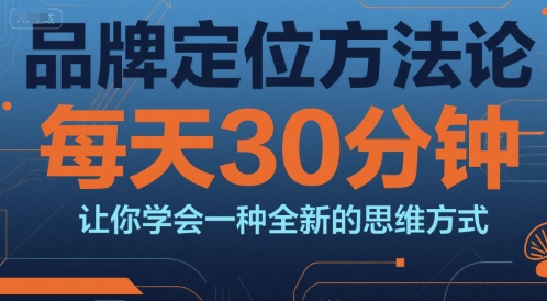 品牌定位方法论,每天30钟分让你学会一种全新的思维方式-九才资源网