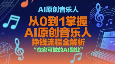 AI原创音乐人,从0到1掌握AI原创音乐人挣钱流程全解析,在家可做的AI副业-九才资源网