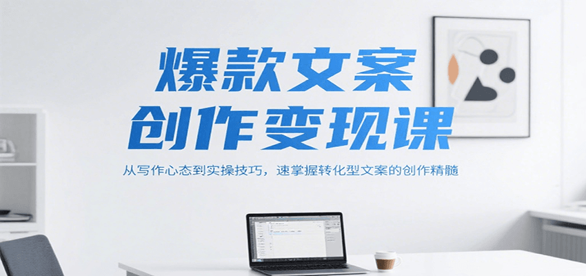 爆款文案创作变现课,从写作心态到实操技巧,速掌握转化型文案的创作精髓-九才资源网