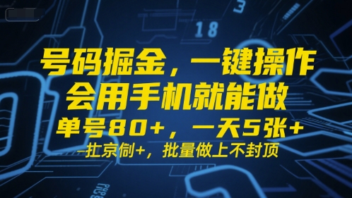 号码掘金,一键操作,会用手机就能做,单号80+,一天5张+,批量做上不封顶【揭秘】-九才资源网