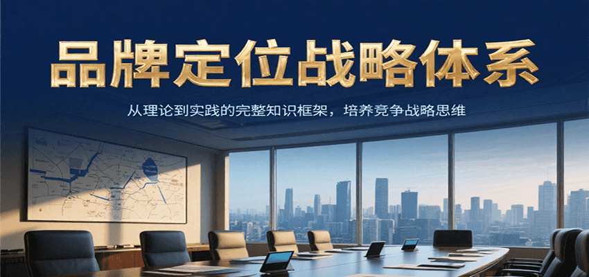 品牌定位战略体系,从理论到实践的完整知识框架,培养产品竞争战略思维-九才资源网