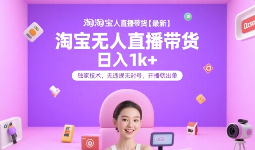 淘宝无人直播带货【最新】,日入1k+,独家技术,无违规无封号,开播就出单【揭秘】-九才资源网