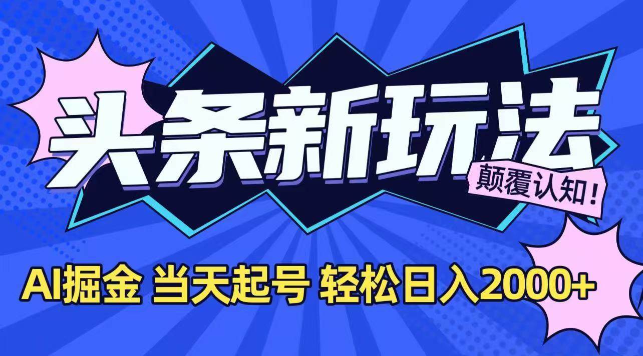 (15322期)今日头条最新掘金玩法,AI辅助,当天起号,第二天见收益,轻松日入2000+-九才资源网