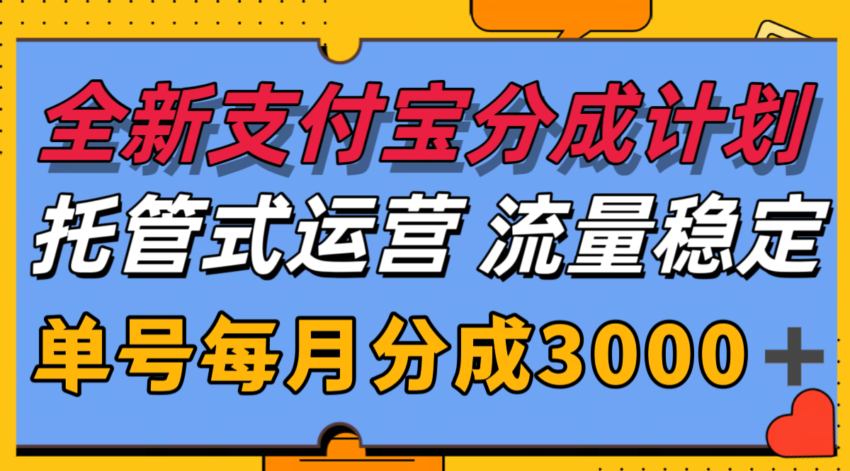 全新支付宝分成代运营,独家技术,收益稳定,单号月入3000+-九才资源网