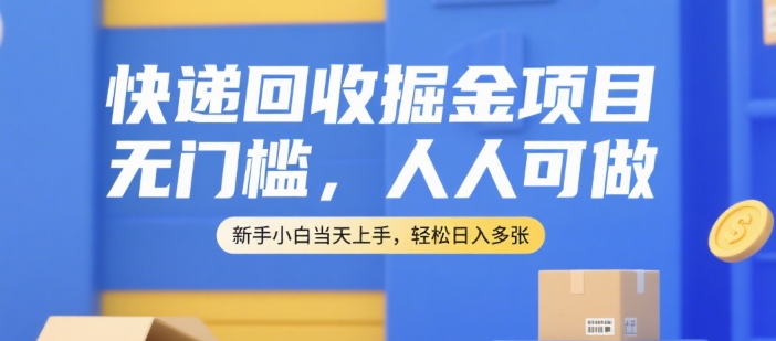 快递回收掘金项目,无门槛,人人可做,新手小白当天上手,轻松日入多张【揭秘】-九才资源网