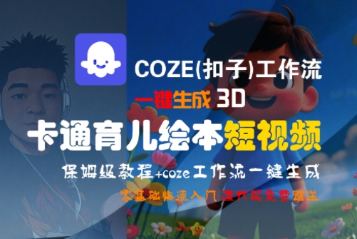 COZE(扣子)工作流一键生成3D卡通育儿绘本短视频,全流程保姆级教学-九才资源网