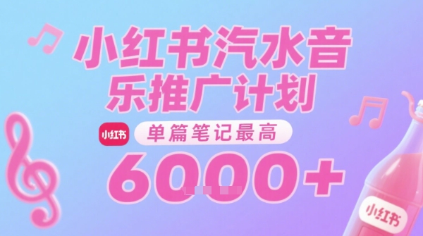 汽水音乐推广计划,无门槛,0粉丝可做,通过小红书发布笔记,单篇笔记最高收益6k+-九才资源网