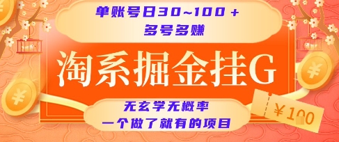 淘系掘金挂G项目,单账号日收益30~100+,多号多得,一个做了就有的项目【揭秘】-九才资源网