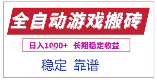 全自动游戏电脑挂G搬砖项目,日入1k+长期稳定收益【揭秘】-九才资源网
