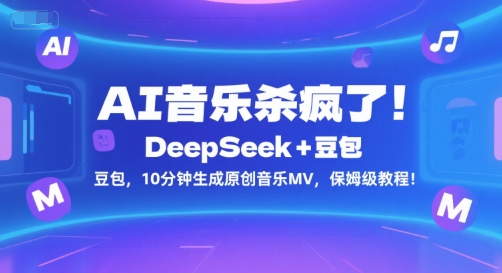AI音乐杀疯了!DeepSeek+豆包,10分钟生成原创音乐MV,保姆级教程!-九才资源网