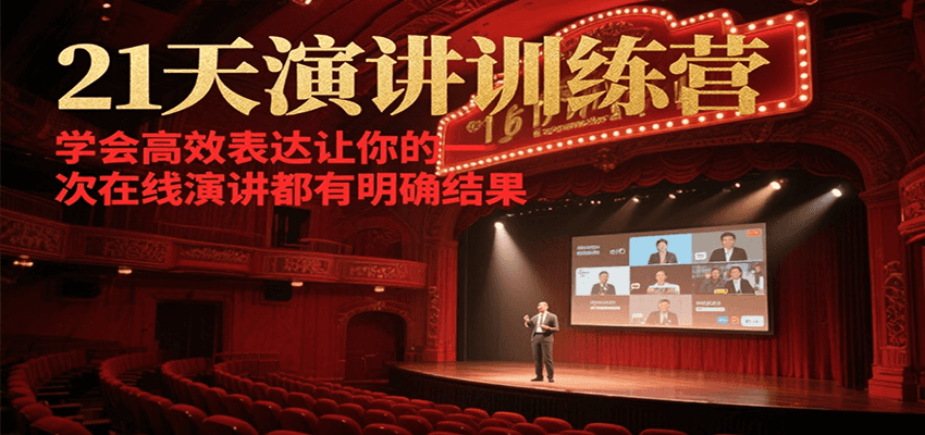 21天演讲训练营,学会高效表达让你的每一次在线演讲都有明确结果-九才资源网