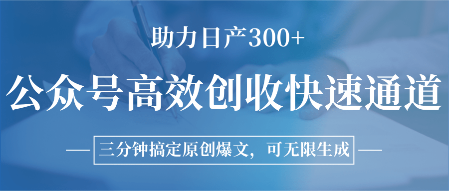 公众号高效创收快速通道,三分钟搞定原创爆文,助力日产300+-九才资源网
