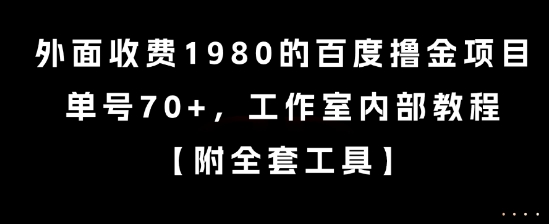 外面收费1980的百度撸金项目,单号70+,工作室内部教程【揭秘】-九才资源网