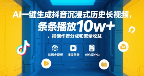 AI一键生成抖音沉浸式历史长视频,条条播放10w+,撸创作者分成和流量收益【揭秘】