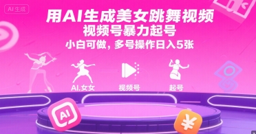 用AI生成美女跳舞视频,视频号暴力起号,小白可做,多号操作日入5张-九才资源网