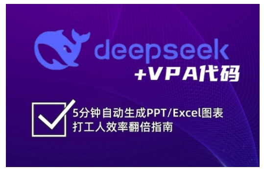 deepseek+VPA代码,5分钟自动生成PPT/Excel图表打工人效率翻倍指南(更新7月)-九才资源网