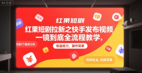 红果短剧拉新之快手发布视频一镜到底全流程教学,拉新1个最高12块,收益给力,操作简单-九才资源网