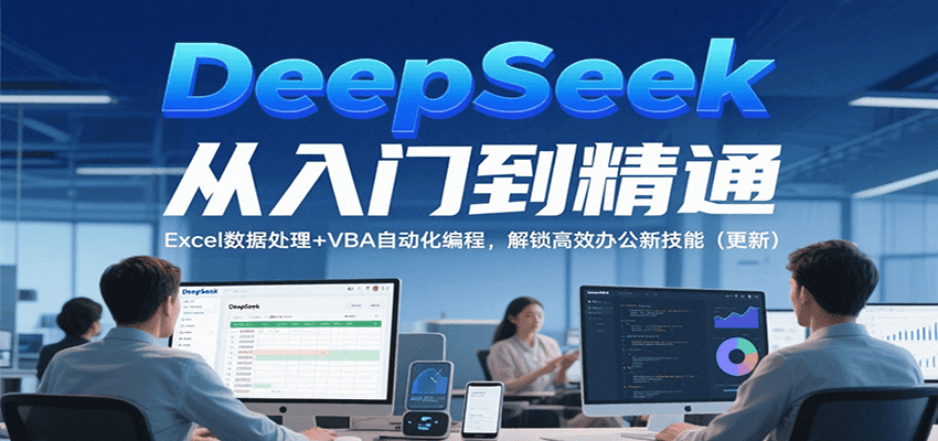 DeepSeek从入门到精通,Excel数据处理+VBA自动化编程,解锁高效办公新技能(更新)-九才资源网