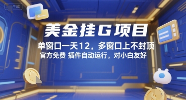 美金挂G项目,单窗口一天12,多窗口上不封顶,官方免费插件自动运行,对小白友好【揭秘】-九才资源网