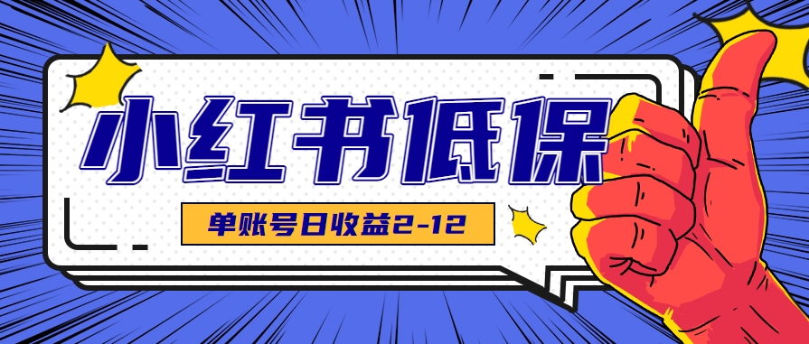 适合空闲时间操作的小红书低保项目,小红薯发布笔记,单个账号每天可获得2-12元左右-九才资源网