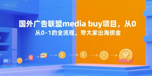 国外广告联盟media buy项目,从0-1的全流程,带大家出海捞金-九才资源网