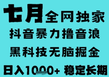 7月最新风口抖音无人直播撸音浪,长期稳定,非短期,全自动运行,低门槛无脑,日入1k+【揭秘】-九才资源网