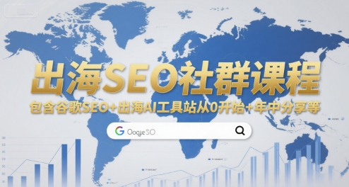 出海SEO社群课程,包含谷歌SEO+出海AI工具站从0开始+年中分享等-九才资源网