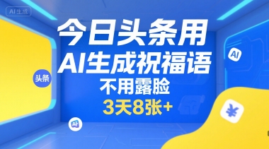 今日头条用AI生成祝福语,不用拍摄,不用露脸,3天8张+-九才资源网