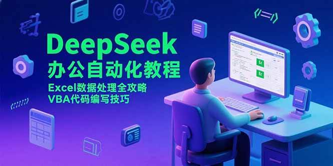 (15342期)DeepSeek办公自动化教程,Excel数据处理全攻略,VBA代码编写技巧-九才资源网