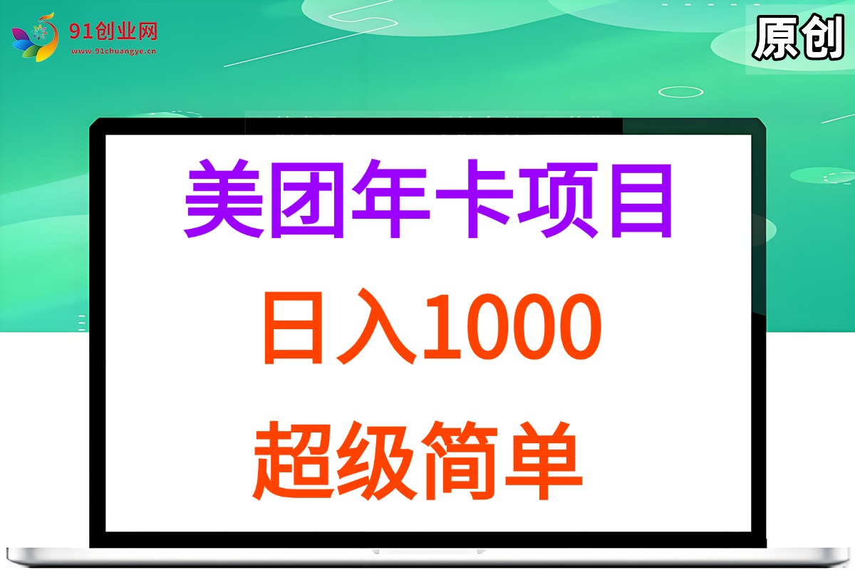 (15360期)美团年卡推广项目,站长实操,日入1000,超级简单-九才资源网