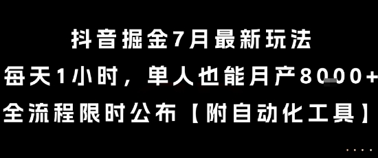 抖音掘金7月最新玩法,每天1小时,单人也能月产8k+,全流程限时公布【揭秘】-九才资源网