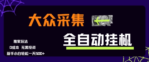 大众采集全自动玩法,新手小白轻松一天5张+,操作简单零成本【揭秘】-九才资源网