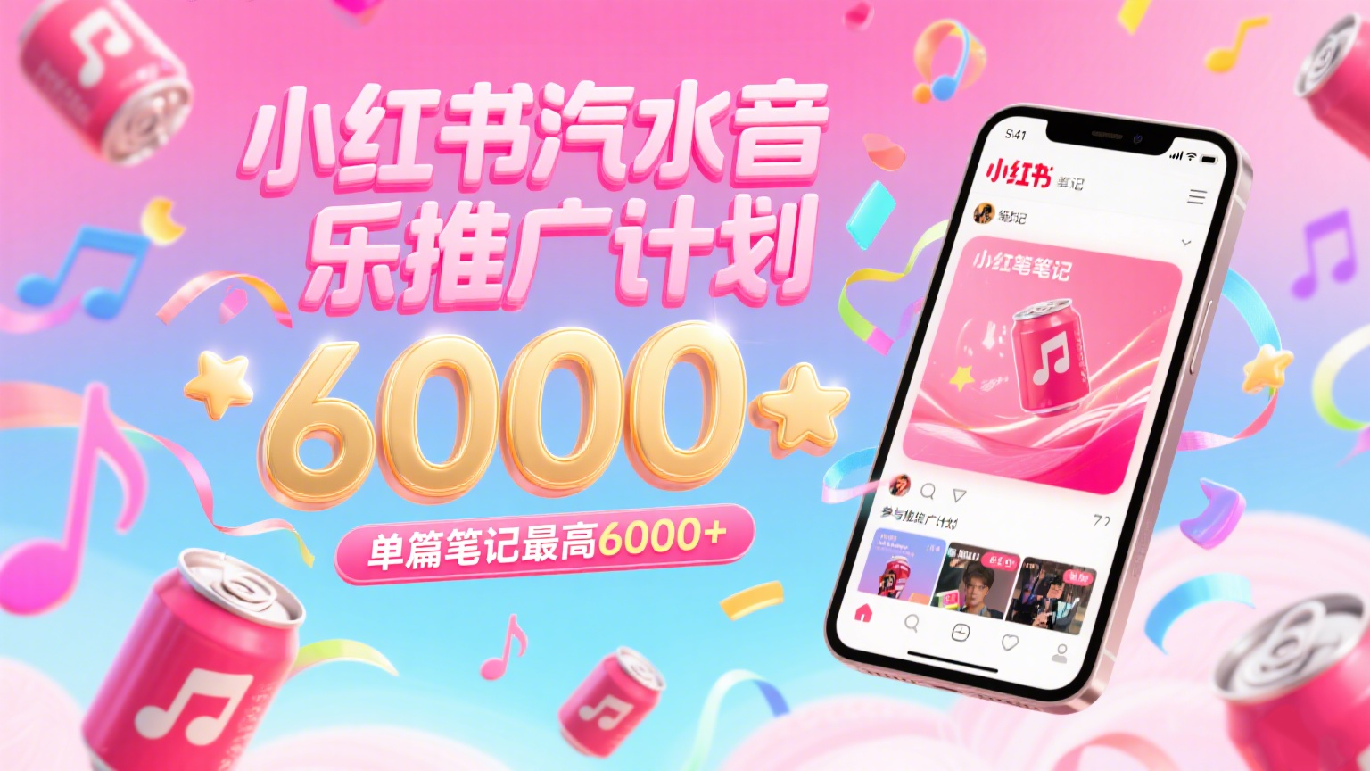 汽水音乐推广计划,零粉丝零门槛,通过小红书发布笔记,单篇笔记最高6000+-九才资源网