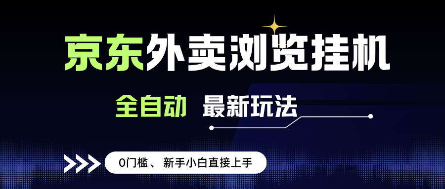 (15347期)京东外卖浏览全自动项目,操作简单0成本,新手小白轻松一天500+-九才资源网