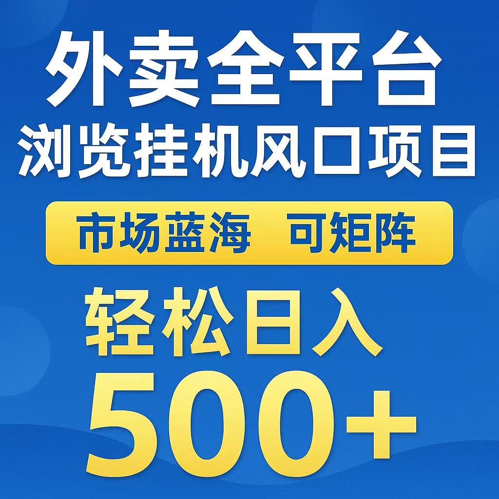 外卖浏览全自动掘金挂机项目 可矩阵操作 轻松日入500+-九才资源网