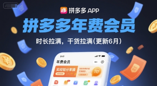 拼多多年费会员,实经验分享操,时长拉满,干货拉满(更新7月)-九才资源网