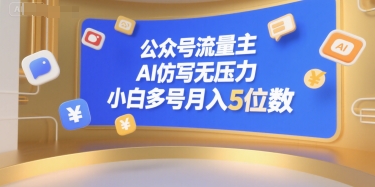 公众号流量主,AI仿写无压力,小白多号月入5位数-九才资源网