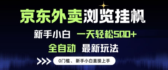 京东外卖浏览全自动项目,操作简单0成本,新手小白轻松一天5张+【揭秘】-九才资源网