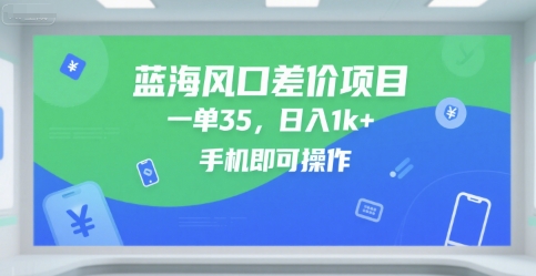 蓝海风口差价项目,一单35,日入1k+,手机即可操作【揭秘】-九才资源网