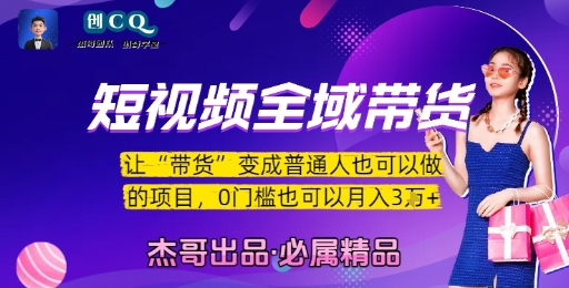 短视频全域带货,让带货变成普通人也可以做的项目,0门槛也可以月入3W-九才资源网
