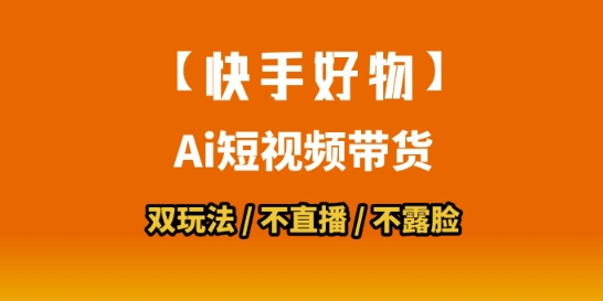 【快手好物】短视频带货,搬运拼接+数字人双玩法,操作简单,会玩手机就行-九才资源网